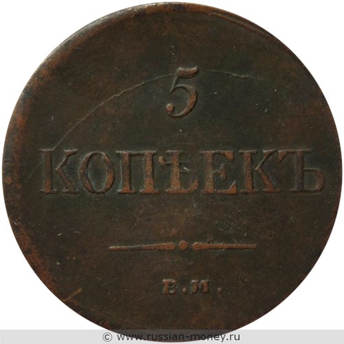 Монета 5 копеек 1835 года (ЕМ ФХ). Стоимость. Реверс
