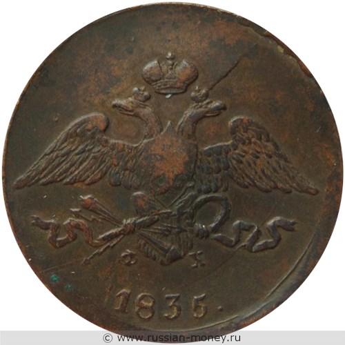 Монета 5 копеек 1835 года (ЕМ ФХ). Стоимость. Аверс