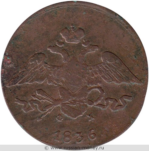 Монета 5 копеек 1836 года (ЕМ ФХ). Стоимость. Аверс