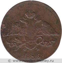 Монета 5 копеек 1836 года (ЕМ ФХ). Стоимость. Аверс