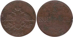 5 копеек 1836 (ЕМ ФХ)