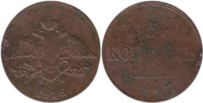 5 копеек 1836 (ЕМ ФХ) 1836