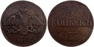 5 копеек 1836 (СМ)