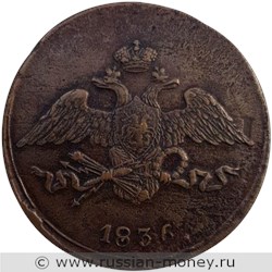 Монета 5 копеек 1836 года (СМ). Стоимость. Аверс