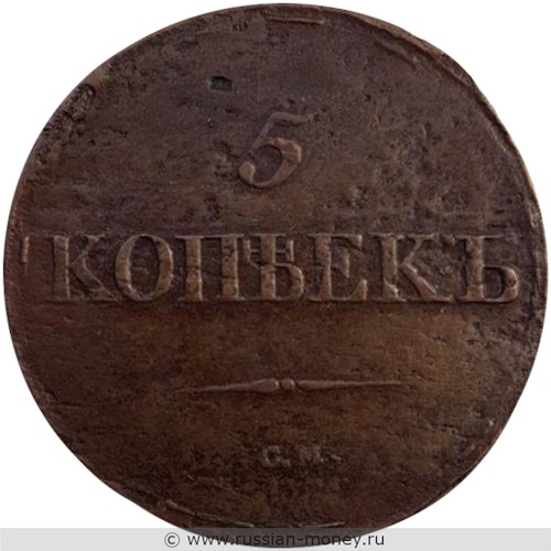 Монета 5 копеек 1836 года (СМ). Стоимость. Реверс