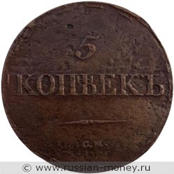 Монета 5 копеек 1836 года (СМ). Стоимость. Реверс