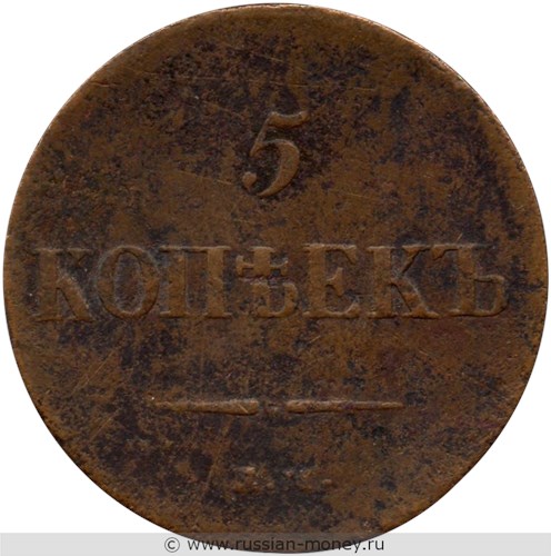 Монета 5 копеек 1837 года (ЕМ НА). Стоимость. Реверс