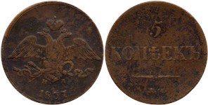 5 копеек 1837 (ЕМ НА)