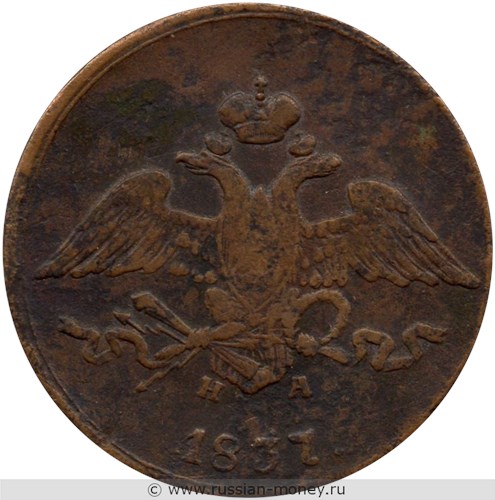 Монета 5 копеек 1837 года (ЕМ НА). Стоимость. Аверс