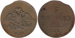 5 копеек (ЕМ КТ) 1837