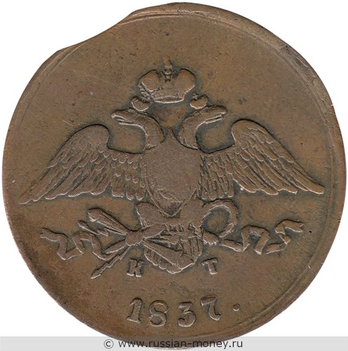 Монета 5 копеек 1837 года (ЕМ КТ). Стоимость. Аверс