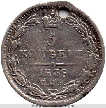 Монета 5 копеек 1838 года (СПБ НГ). Стоимость. Реверс