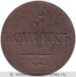 Монета 5 копеек 1838 года (ЕМ НА). Стоимость. Реверс