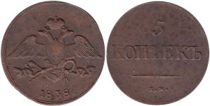 5 копеек 1838 (ЕМ НА)