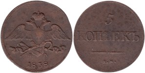 5 копеек (ЕМ НА) 1838