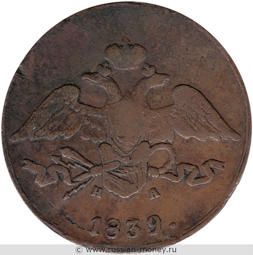 Монета 5 копеек 1839 года (ЕМ НА). Стоимость. Аверс