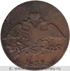 Монета 5 копеек 1839 года (ЕМ НА). Стоимость. Аверс
