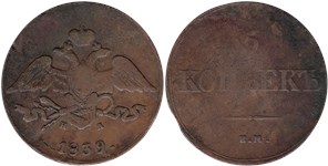 5 копеек 1839 (ЕМ НА)