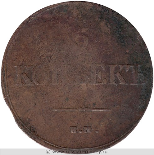 Монета 5 копеек 1839 года (ЕМ НА). Стоимость. Реверс