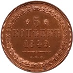 5 копеек 1849 (СПМ) 1849