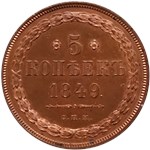 5 копеек (СПМ) 1849