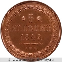Монета 5 копеек 1849 года (СПМ). Реверс
