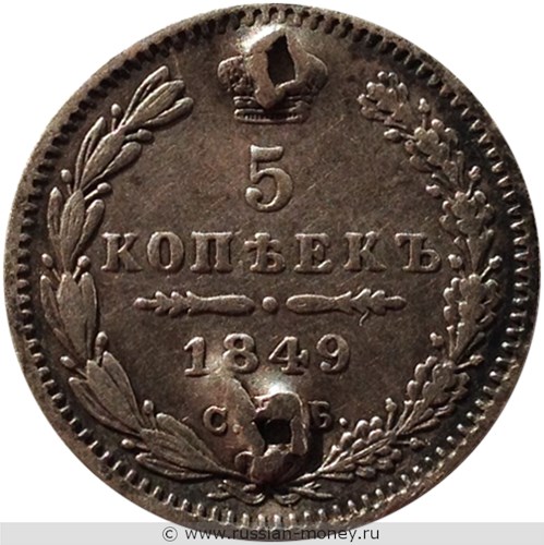 Монета 5 копеек 1849 года (СПБ ПА). Стоимость. Реверс