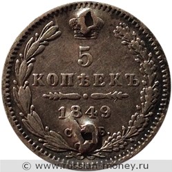 Монета 5 копеек 1849 года (СПБ ПА). Стоимость. Реверс