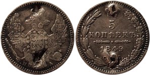 5 копеек 1849 (СПБ ПА)