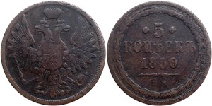 5 копеек (ЕМ) 1850