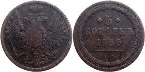 5 копеек (ЕМ) 1850