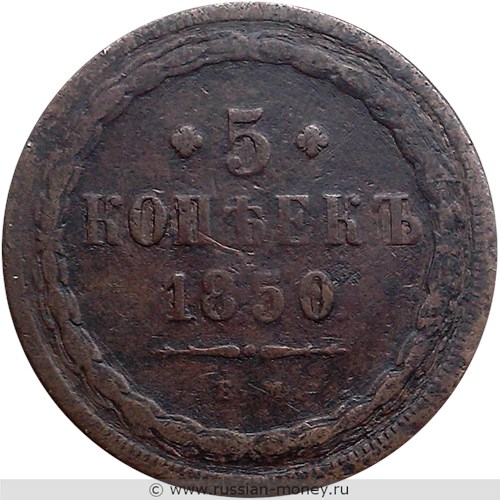 Монета 5 копеек 1850 года (ЕМ). Стоимость. Реверс