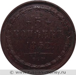 Монета 5 копеек 1852 года (ЕМ). Стоимость. Реверс