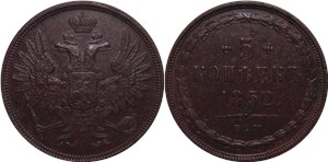 5 копеек 1852 (ЕМ) 1852