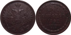 5 копеек (ЕМ) 1852