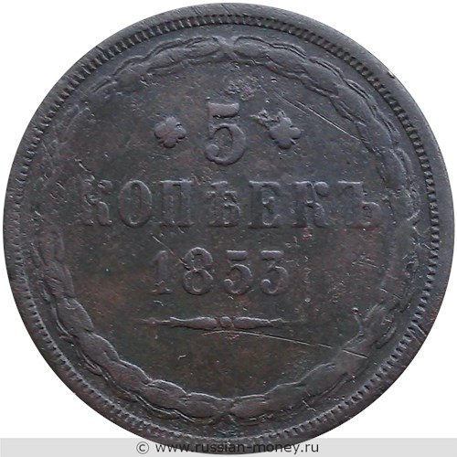 Монета 5 копеек 1853 года (ЕМ). Стоимость. Реверс