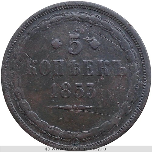 Монета 5 копеек 1853 года (ЕМ). Стоимость. Реверс