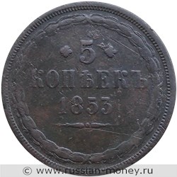 Монета 5 копеек 1853 года (ЕМ). Стоимость. Реверс