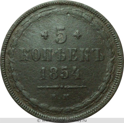 Монета 5 копеек 1854 года (ЕМ). Стоимость. Реверс