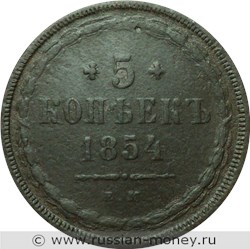 Монета 5 копеек 1854 года (ЕМ). Стоимость. Реверс