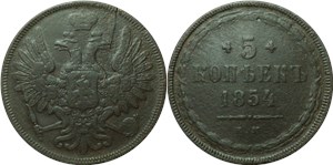5 копеек 1854 (ЕМ) 1854