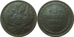 5 копеек (ЕМ) 1854