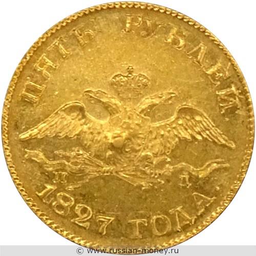 Монета 5 рублей 1827 года (СПБ ПД). Стоимость. Аверс