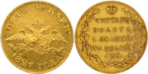 5 рублей 1827 (СПБ ПД) 1827