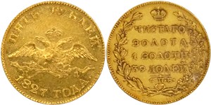 5 рублей (СПБ ПД) 1827