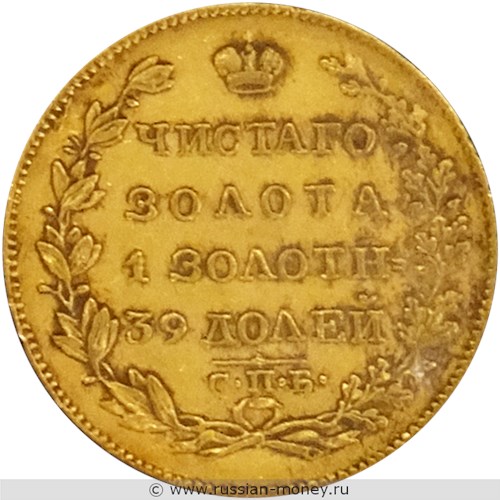 Монета 5 рублей 1827 года (СПБ ПД). Стоимость. Реверс
