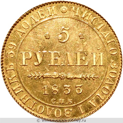 Монета 5 рублей 1833 года (СПБ ПД). Стоимость. Реверс