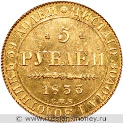 Монета 5 рублей 1833 года (СПБ ПД). Стоимость. Реверс