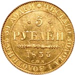5 рублей 1833 (СПБ ПД) 1833