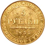 5 рублей (СПБ ПД) 1833